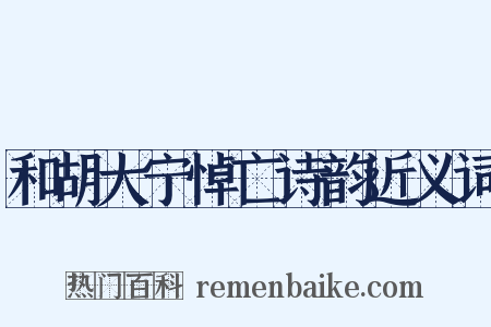 和胡大宁悼亡诗韵近义词是什么意思的图片